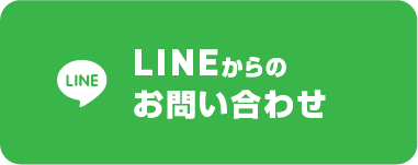 LINEお問合わせ / スマホ